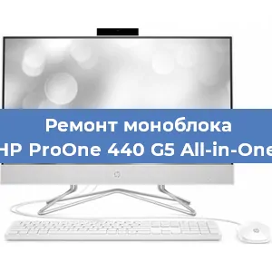 Замена разъема питания на моноблоке HP ProOne 440 G5 All-in-One в Москве